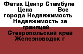 Фатих Центр Стамбула . › Цена ­ 96 000 - Все города Недвижимость » Недвижимость за границей   . Ставропольский край,Железноводск г.